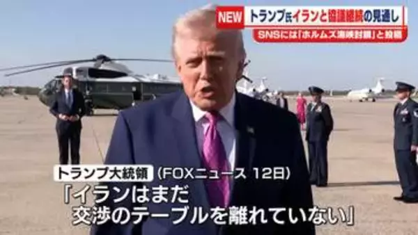 トランプ氏「イランは交渉のテーブルに戻ってくるだろう」協議継続の見通し示す　SNSには「ホルムズ海峡封鎖」と投稿