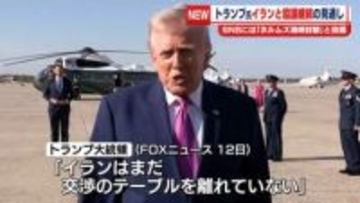 トランプ氏「イランは交渉のテーブルに戻ってくるだろう」協議継続の見通し示す　SNSには「ホルムズ海峡封鎖」と投稿