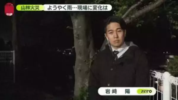 岩手・大槌町の山林火災　ようやく雨…現地に変化は