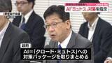「政府　AI「ミュトス」対策パッケージを取りまとめ　サイバー攻撃への悪用懸念…脆弱性の早期発見へ」の画像1