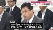 政府　AI「ミュトス」対策パッケージを取りまとめ　サイバー攻撃への悪用懸念…脆弱性の早期発見へ