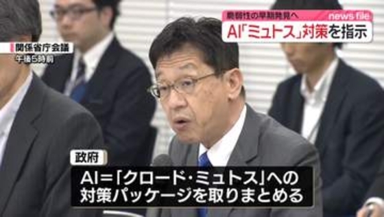 政府　AI「ミュトス」対策パッケージを取りまとめ　サイバー攻撃への悪用懸念…脆弱性の早期発見へ