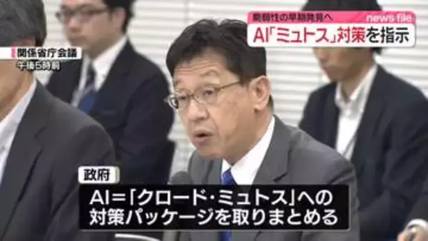政府　AI「ミュトス」対策パッケージを取りまとめ　サイバー攻撃への悪用懸念…脆弱性の早期発見へ