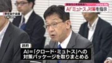 政府　AI「ミュトス」対策パッケージを取りまとめ　サイバー攻撃への悪用懸念…脆弱性の早期発見へ