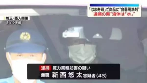「はま寿司」で商品に“食器用洗剤”　逮捕の男“かけた液体は「水」”