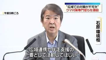 石原環境相、クマ対策専門官らと面会　全国でクマ被害・目撃相次ぐ中“広域での対策が不可欠”