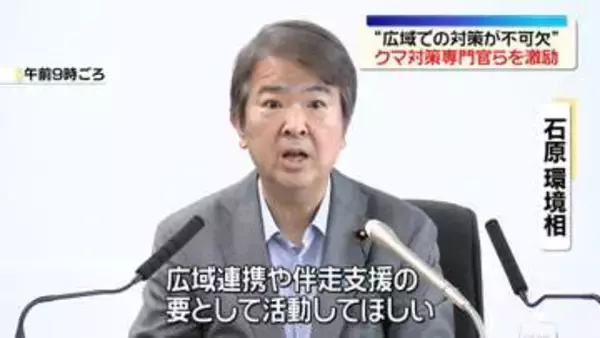 石原環境相、クマ対策専門官らと面会　全国でクマ被害・目撃相次ぐ中“広域での対策が不可欠”
