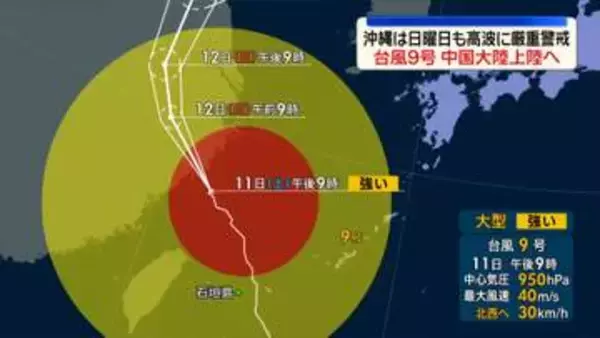 【台風9号】中国大陸に上陸見込み　沖縄は高波に厳重警戒・強い風に注意を