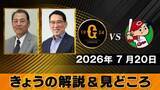 「【きょうの見どころ】解説は村田真一＆野村謙二郎　井上温大は自己最多9勝目なるか　床田寛樹はドームに強い？」の画像1