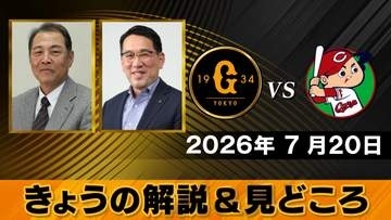 【きょうの見どころ】解説は村田真一＆野村謙二郎　井上温大は自己最多9勝目なるか　床田寛樹はドームに強い？