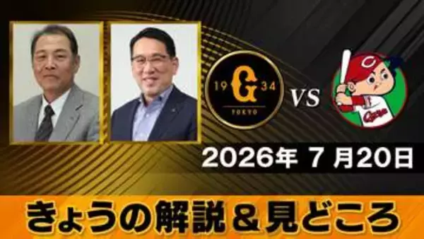 【きょうの見どころ】解説は村田真一＆野村謙二郎　井上温大は自己最多9勝目なるか　床田寛樹はドームに強い？