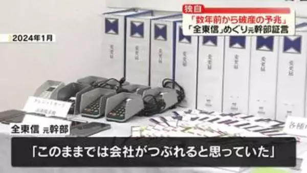 【独自】「数年前から破産の予兆あった」決済代行「全東信」元幹部が証言
