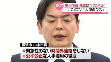 横浜市長「極めて重く受け止めている」　「ポンコツ」「人間のクズ」発言など…第三者調査が7つの“パワハラ行為”認定