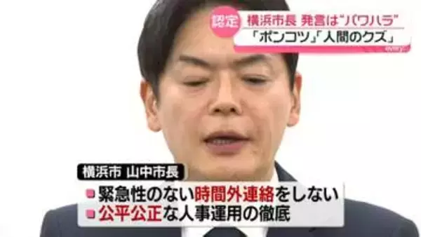 横浜市長「極めて重く受け止めている」　「ポンコツ」「人間のクズ」発言など…第三者調査が7つの“パワハラ行為”認定