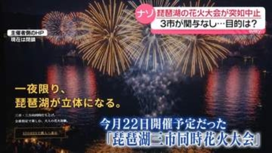 突如中止の「琵琶湖三市同時花火大会」主催者側に開催の意思は？　3つの市は関与否定