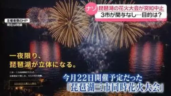 突如中止の「琵琶湖三市同時花火大会」主催者側に開催の意思は？　3つの市は関与否定