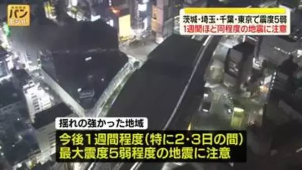 【関東で震度5弱】1都4県で38人ケガ　1週間ほど同程度の地震に注意を
