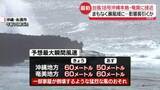 「【台風18号】沖縄本島地方や奄美地方に接近…まもなく暴風域に　あすにかけ暴風や高波などに厳重警戒を」の画像1