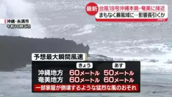 【台風18号】沖縄本島地方や奄美地方に接近…まもなく暴風域に　あすにかけ暴風や高波などに厳重警戒を