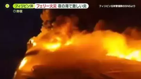 “フィリピン最後の秘境”向かう途中…フェリー炎上　沿岸警備隊「生存者の話では大きな爆発音が」