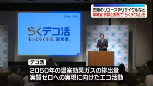 環境省　新たな「デコ活」発表　衣類のリサイクルや住宅の断熱で「らくデコ活」を　温室効果ガス排出量実質ゼロへ