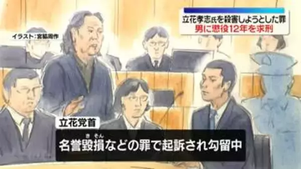 立花孝志氏殺害未遂　男に懲役12年求刑　勾留中の立花氏も法廷に