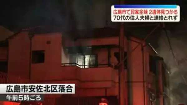 民家を全焼する火事、2人の遺体見つかる　70代の住人夫婦と連絡とれず　広島市