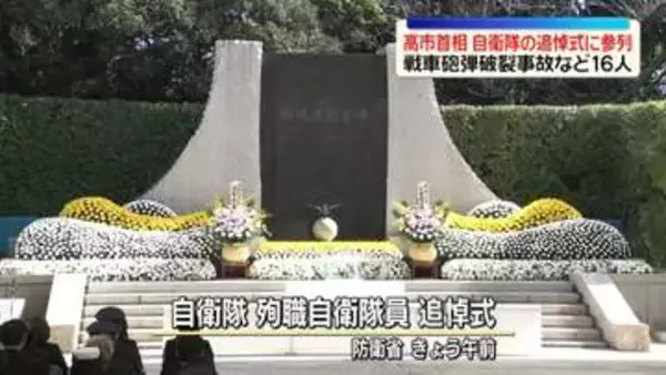 高市首相、自衛隊の追悼式に参列　戦車砲弾破裂事故など16人