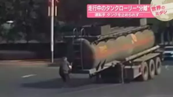 走行中のタンクローリー“分離”　運転手 タンクを止められず　中国・湖南省【#世界のミダシ 】