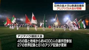 アジアパラ大会が閉幕　日本の金メダル過去最多　愛知・名古屋市