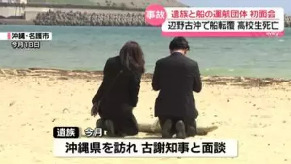 辺野古沖転覆事故　死亡した高校生の遺族と船の運航団体が初面会