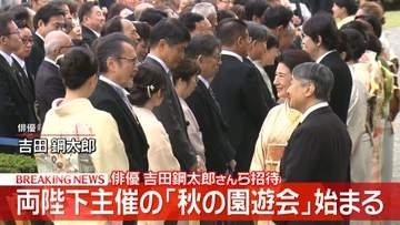 【速報】両陛下主催の「秋の園遊会」　天皇皇后両陛下や愛子さまが吉田鋼太郎さん、大西卓哉宇宙飛行士らと懇談