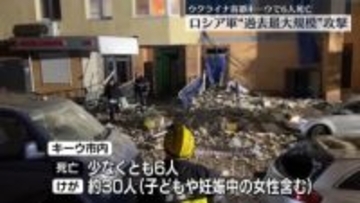 ロシア軍がキーウに“過去最大規模”の攻撃　6人死亡