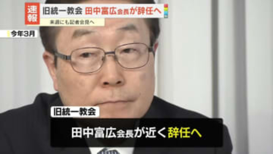 旧統一教会　田中富広会長が辞任へ　「補償委員会」の設置など区切り
