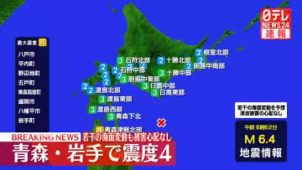青森・八戸市などで震度4　沿岸で若干の海面変動あっても被害の心配なし