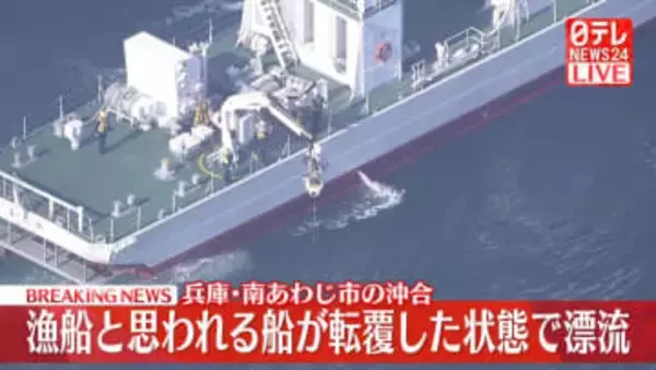 【速報】漁船とみられる船が転覆した状態で漂流　兵庫・南あわじ市の沖合