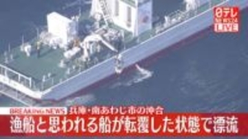 【速報】漁船とみられる船が転覆した状態で漂流　兵庫・南あわじ市の沖合