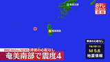 「徳之島町、天城町、伊仙町で震度4　津波の心配なし」の画像1