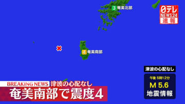 徳之島町、天城町、伊仙町で震度4　津波の心配なし