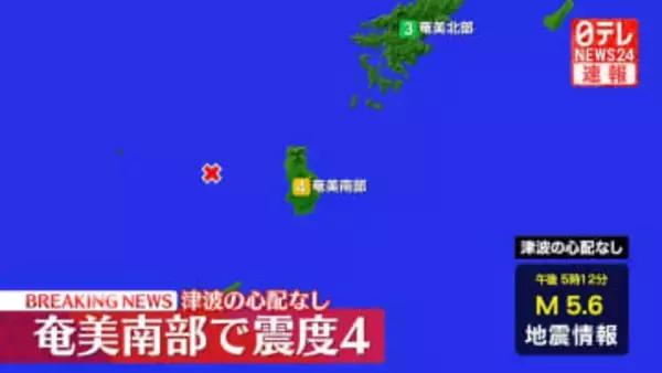 徳之島町、天城町、伊仙町で震度4　津波の心配なし