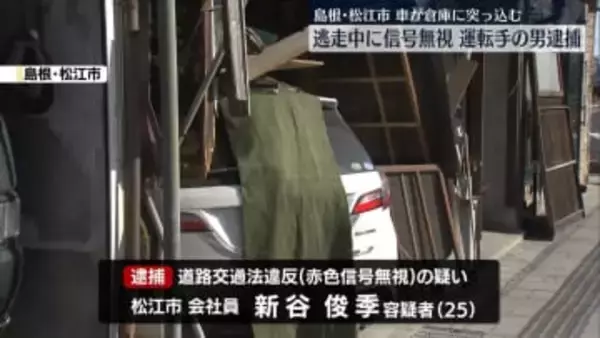 パトカーが追跡の車、倉庫に衝突　逃走中に信号無視繰り返し…運転手の男逮捕　島根・松江市