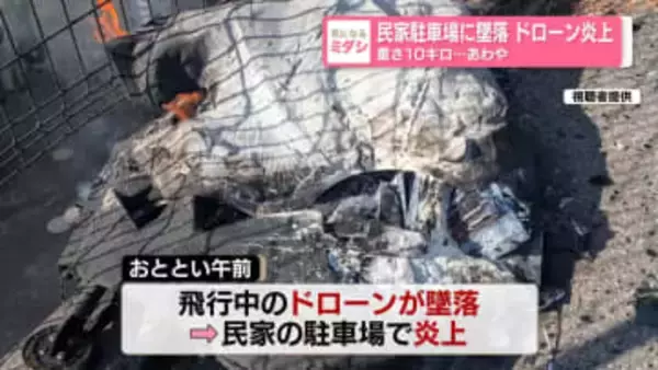 民家駐車場に墜落　ドローン炎上　重さ10キロ…あわや