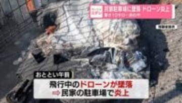 民家駐車場に墜落　ドローン炎上　重さ10キロ…あわや