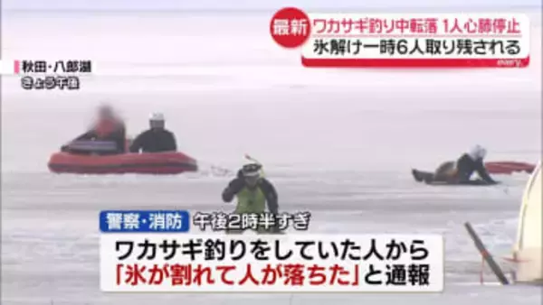 ワカサギ釣り中の男性2人が湖に転落　1人心肺停止　秋田