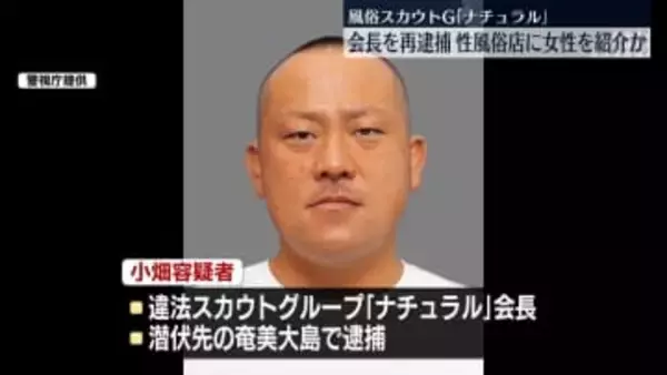 性風俗店に20代女性を紹介か　「ナチュラル」会長の男を再逮捕