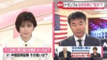 なぜ日本に“圧力”？トランプ大統領の真意は　ホルムズ海峡めぐり支援要請