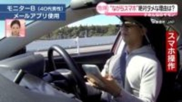 “ながらスマホ”死亡につながる割合は「約3.4倍」…画面注視「2秒間」の危険性【#みんなのギモン】