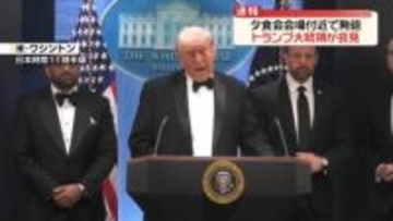 トランプ大統領が会見「銃撃犯は複数の銃を持っていた」