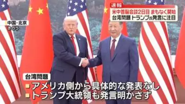 米中首脳会談2日目、まもなく開始　きょうは少人数会合　「台湾問題」トランプ氏の発言に注目