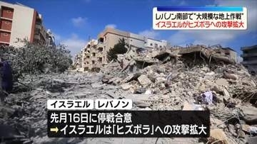 レバノン南部で“大規模な地上作戦”　イスラエルがヒズボラへの攻撃拡大
